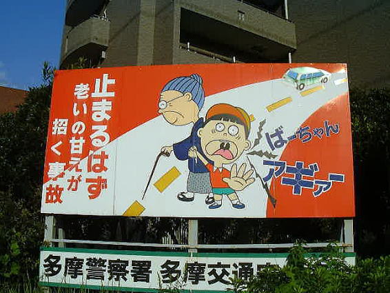 川崎市多摩区警察署前の「バーちゃんアギャー」と書いてある看板