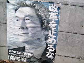 小泉首相のボロボロ選挙ポスター